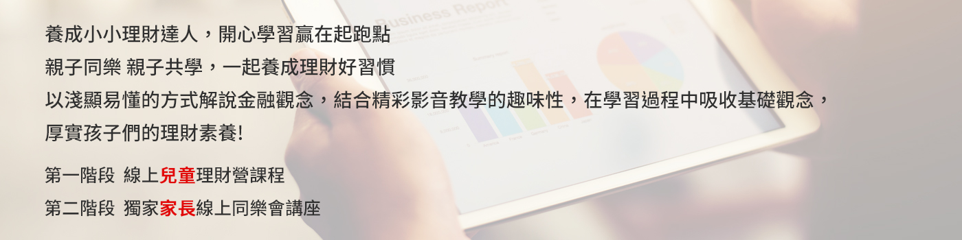上海商銀X東森電視 線上兒童理財營